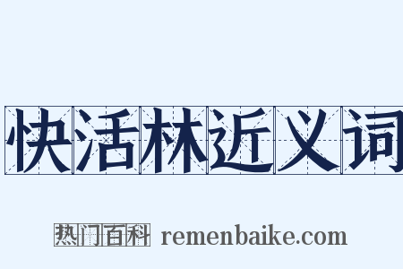 快活林近义词是什么意思的图片